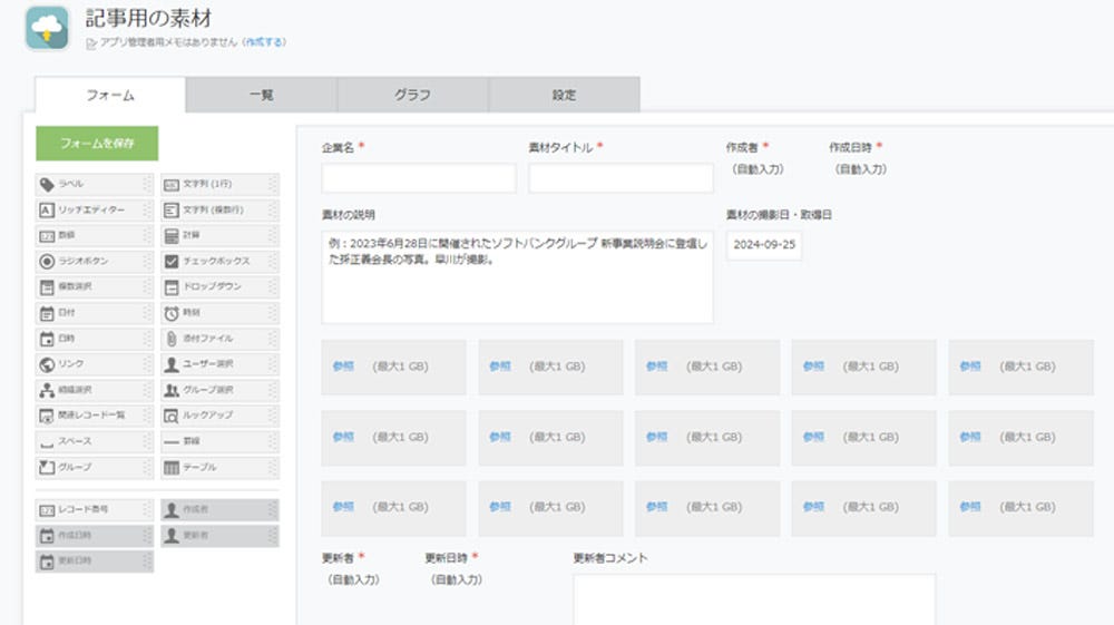 「記事用の素材共有アプリ」が完成！