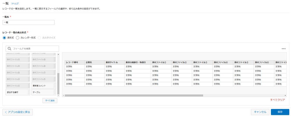 一覧に関する設定画面が表示される