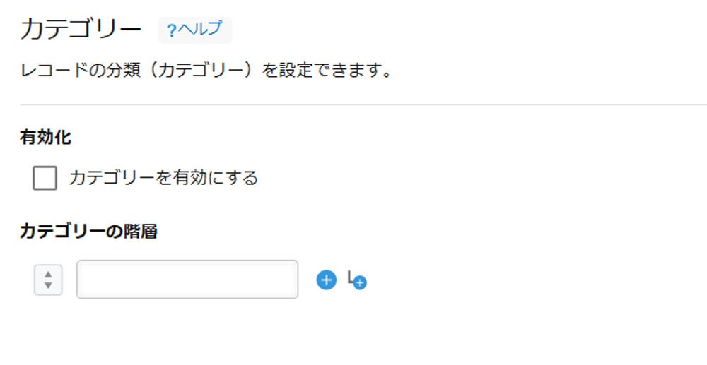 レコードの分類(カテゴリー)の設定画面が表示される