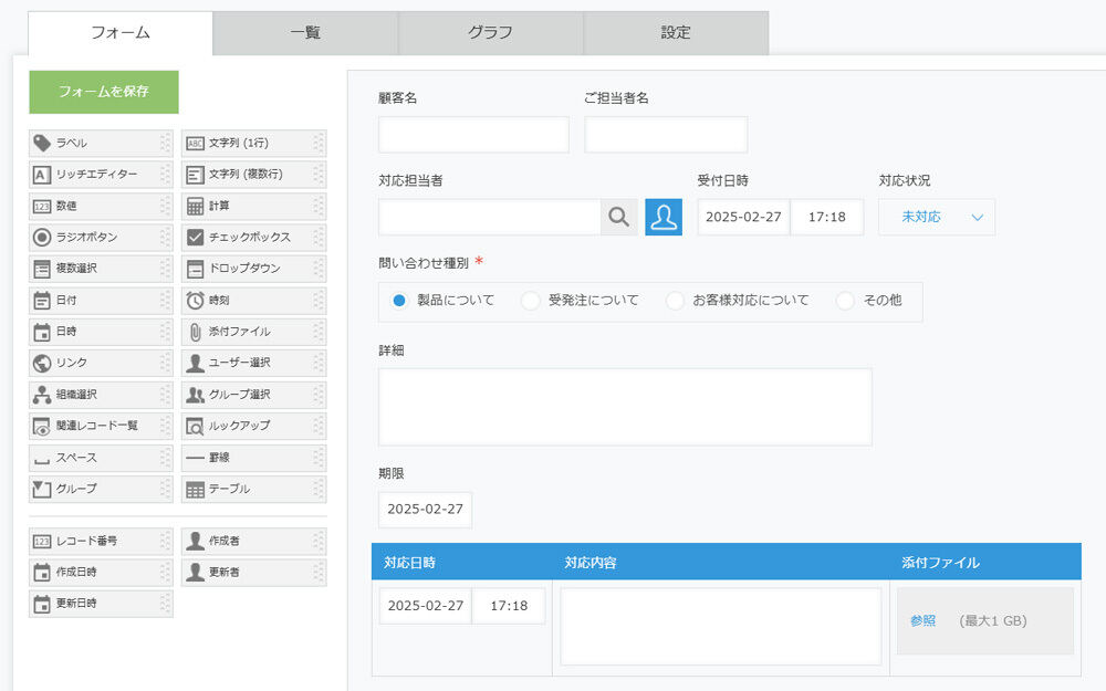 サンプルアプリ「問い合わせ管理」のフォーム設定画面