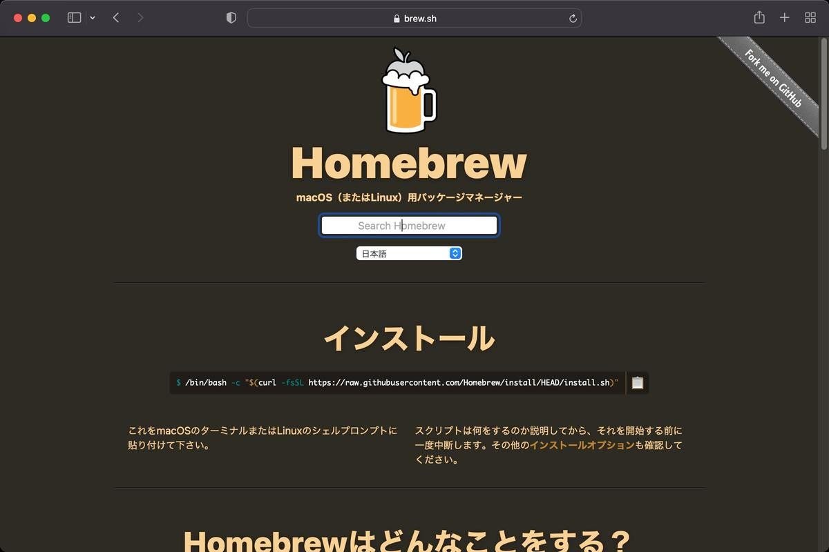 にわか管理者のためのlinux運用入門 第311回 Macで行く Homebrewを使う マピオンニュース