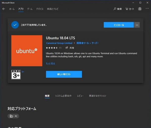 Microsoft StoreからUbuntu 18.04 LTSをインストール