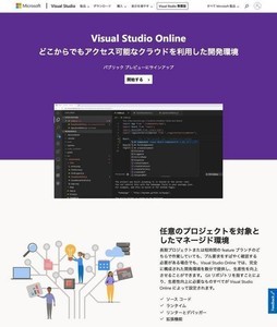 Windowsユーザーに贈るLinux超入門 第36回 Visual Studio OnlineでLinuxアプリを開発するメリットとは？