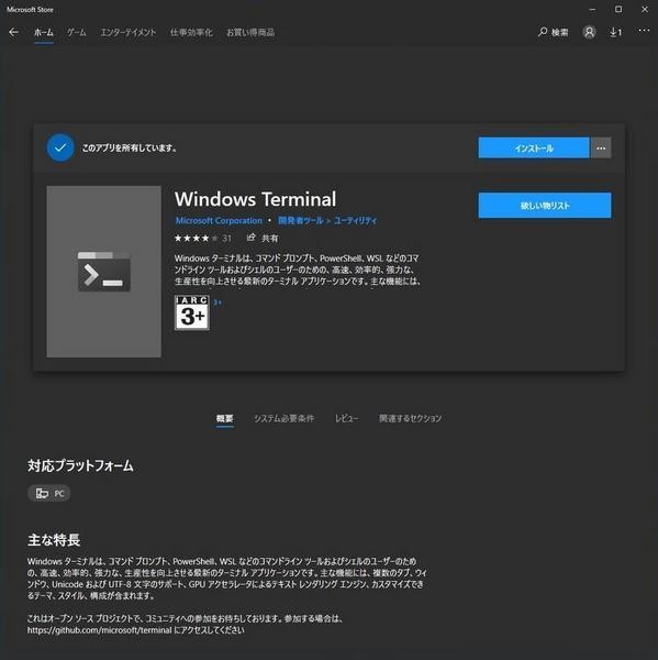 Windows TerminalはMicrosoft Store経由でインストールできる