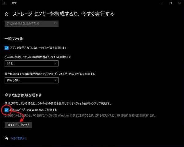 「以前のバージョンのWindowsを削除する」にチェックを入れてから「今すぐクリーンアップ」をクリック。