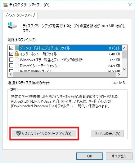 ディスククリーンアップ→システムファイルのクリーンアップ