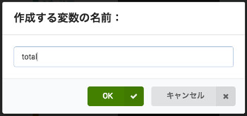 「変数を追加する」ボタンを押して変数を作成する