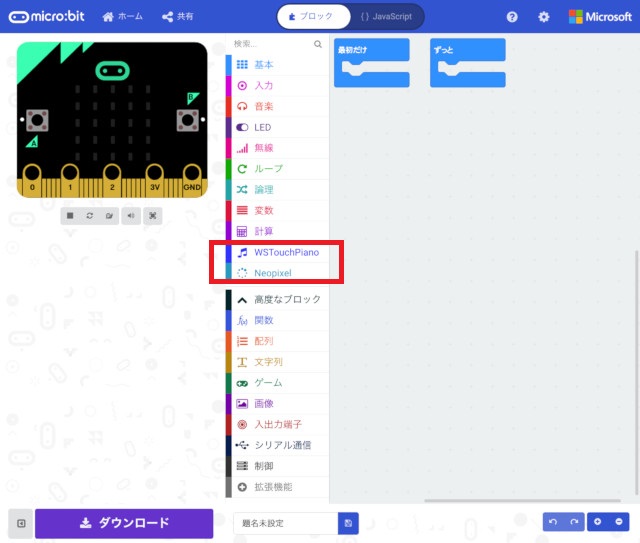 しばらくするとプログラムが読み込まれ「WSTouchPiano」「Neopixel」のカテゴリが追加されます。今回使用するのは「WSTouchPiano」です