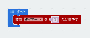 「ずっと」ブロックには、「変数」カテゴリから「変数「変数」を「1」だけ増やす」ブロックを設置、変数「変数」を～の部分を変数「タイマー」に変更する