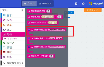 「最初だけに」ブロックに配置し、数値を「3」に変更する。続いて、「無線」カテゴリから「無線で受信したとき「receivedNumber」」をクリック