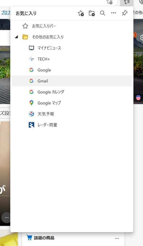 登録場所を「お気に入りバー」から「その他のお気に入り」へ移動