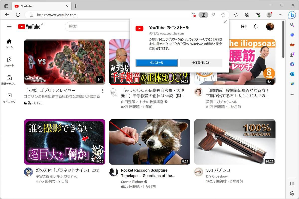 YouTubeをアプリとしてインストールするかどうかを問うダイアログ: 「インストール」を選択