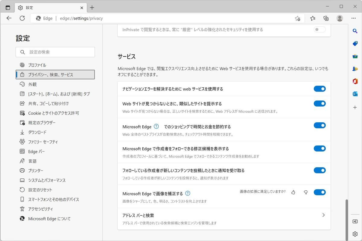 「プライバシー、検索、サービス」→「アドレスバーと検索」