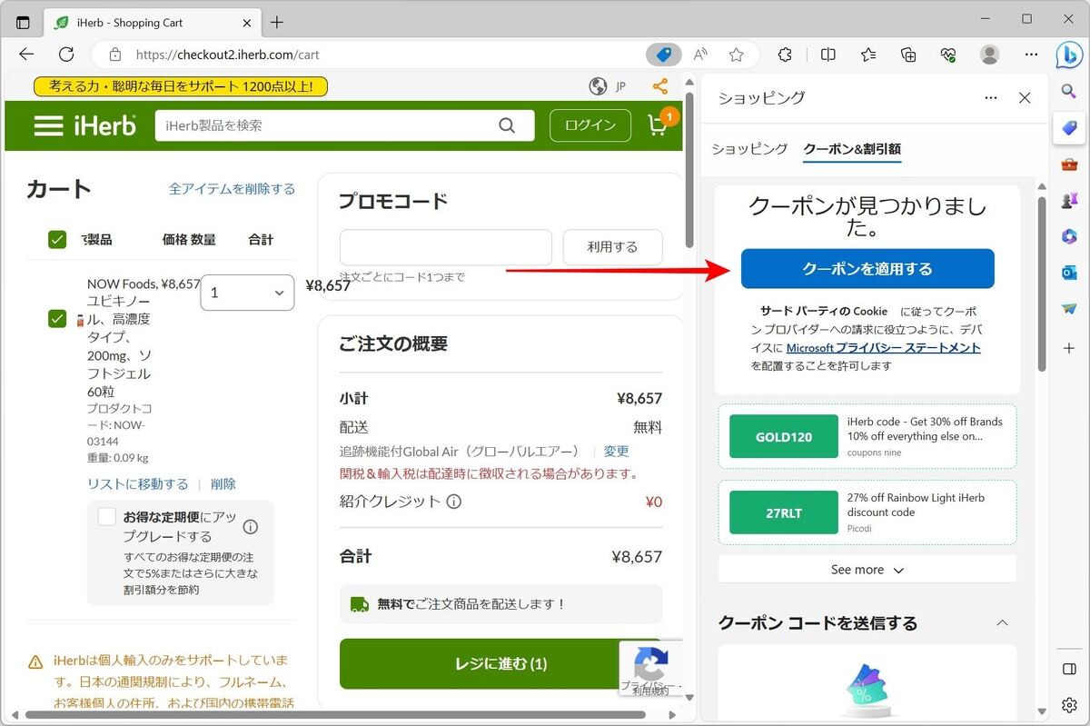 サイドバーの「ショッピング」→「クーポン＆割引額」