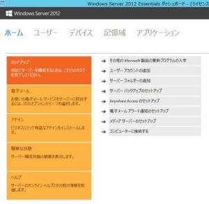Windows Server 2012 Essentialsで作る簡単サーバ構築術 第2回 Windows Server 2012 Essentialsの立ち上げ