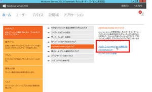 Windows Server 2012 Essentialsで作る簡単サーバ構築術 第4回 Windows Server 2012 EssentialsでリモートWebアクセス