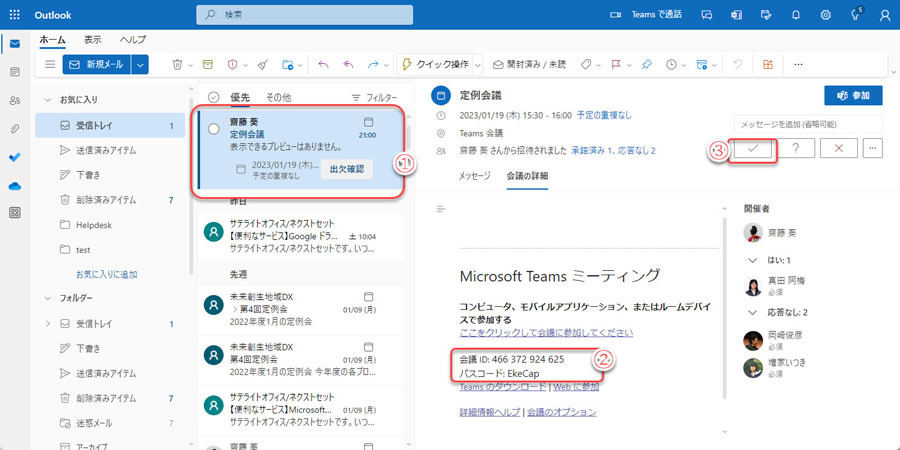 会議の招待を受けるとOutlookに招待メールが届き、会議IDとパスコードが確認できる