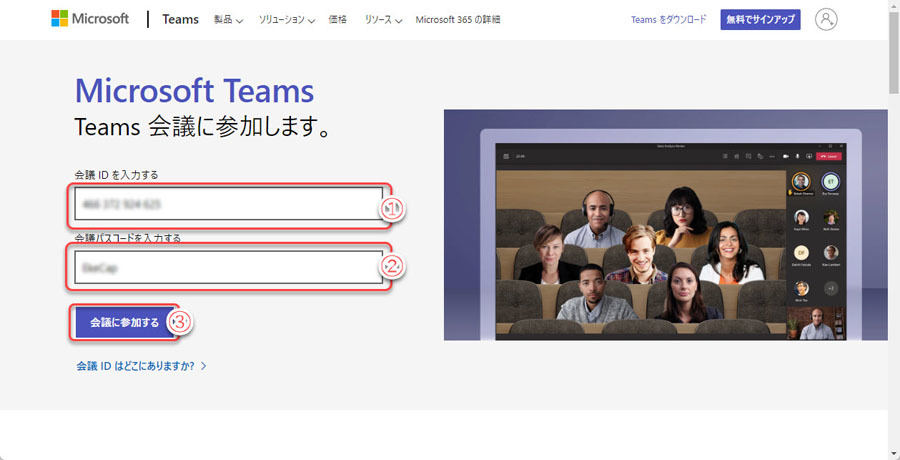 TeamsのWebサイトから会議ID、パスコードを入力し、「会議に参加する」をクリックしてサインイン