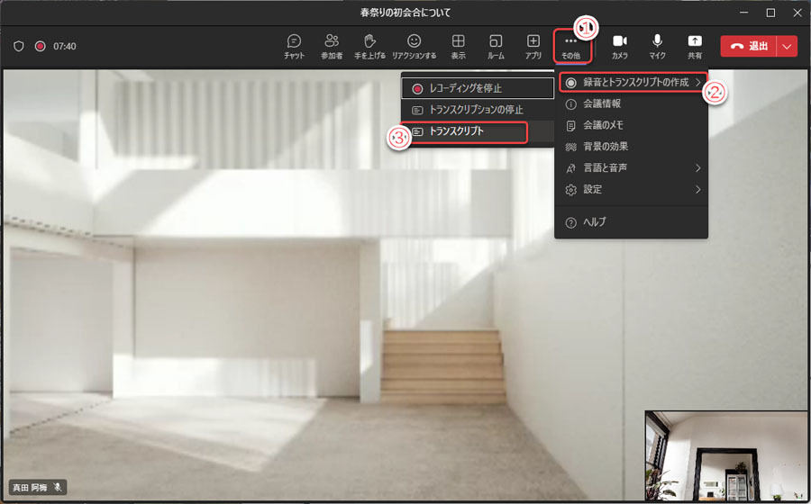 Teams画面上部の「…」(その他)から「トランスクリプト」を選択し、文字起こし機能を利用できる