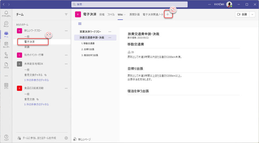 チームのチャネルにOneNoteのノートブックを追加。この画面の例では、従来から使用しているWikiのタブや情報が表示されている