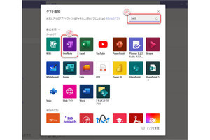 Microsoft Teamsの基本と活用 第140回 WikiからOneNoteへ(1)…OneNoteタブの追加