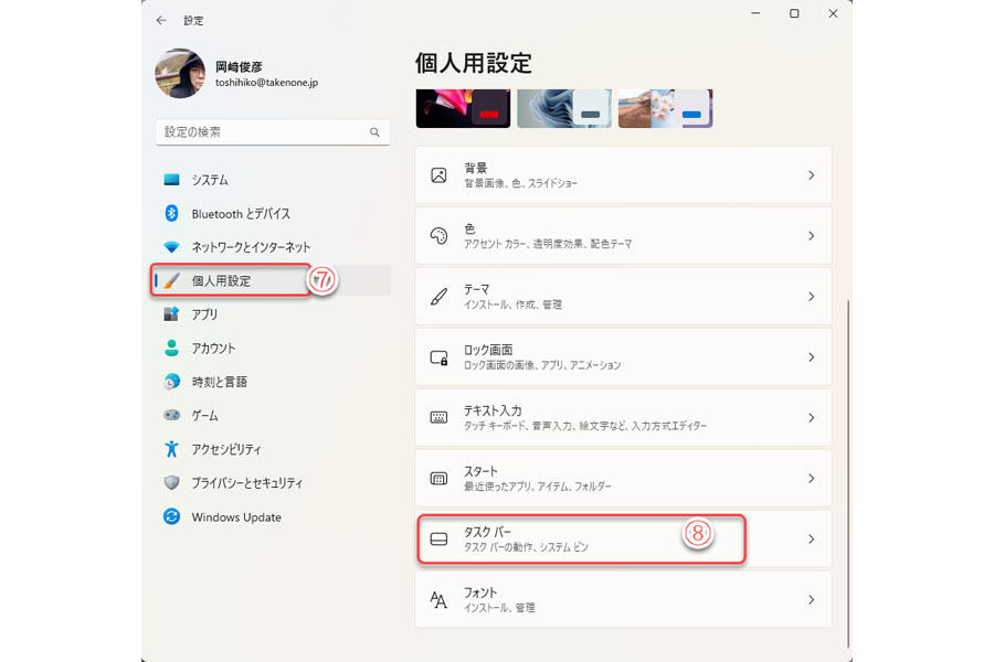 「個人用設定」からタスクバーの「チャット」を非表示にできる