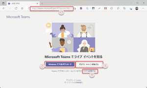 Microsoft Teamsの基本と活用 第80回 Microsoft Teamsでライブイベント開催（４）…ライブイベントの視聴