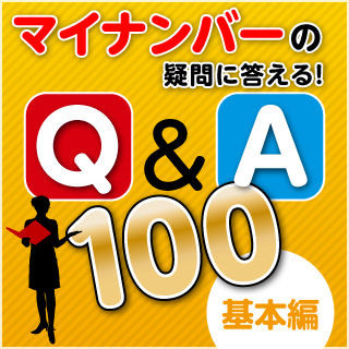 マイナンバーの疑問に答える! Q&A 100 第1回 基本編