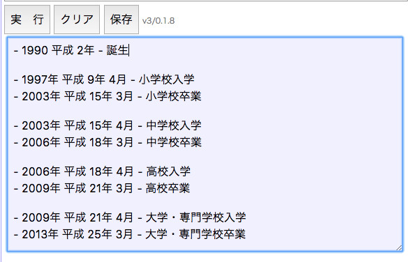 1990年生まれの場合の基本的な学歴が出力されたところ