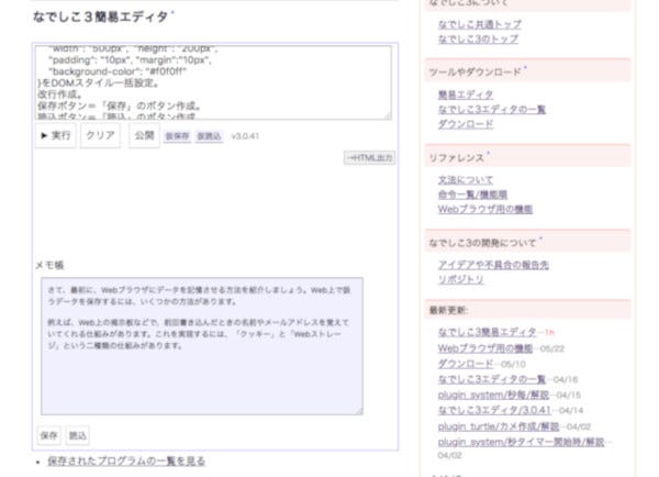 ゼロからはじめてみる日本語プログラミング なでしこ 31 Webストレージを使ってメモ帳を作ろう Tech