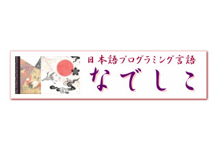 ゼロからはじめてみる日本語プログラミング「なでしこ」 第6回 数当てゲームを作ってみよう