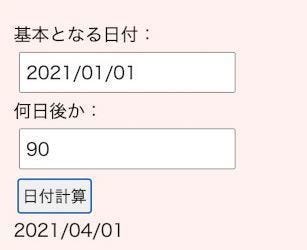 ゼロからはじめてみる日本語プログラミング なでしこ 第67回 90日後はいつ 日付計算機を作ろう マピオンニュース