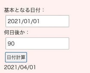 ゼロからはじめてみる日本語プログラミング「なでしこ」 第67回 90日後はいつ？日付計算機を作ろう