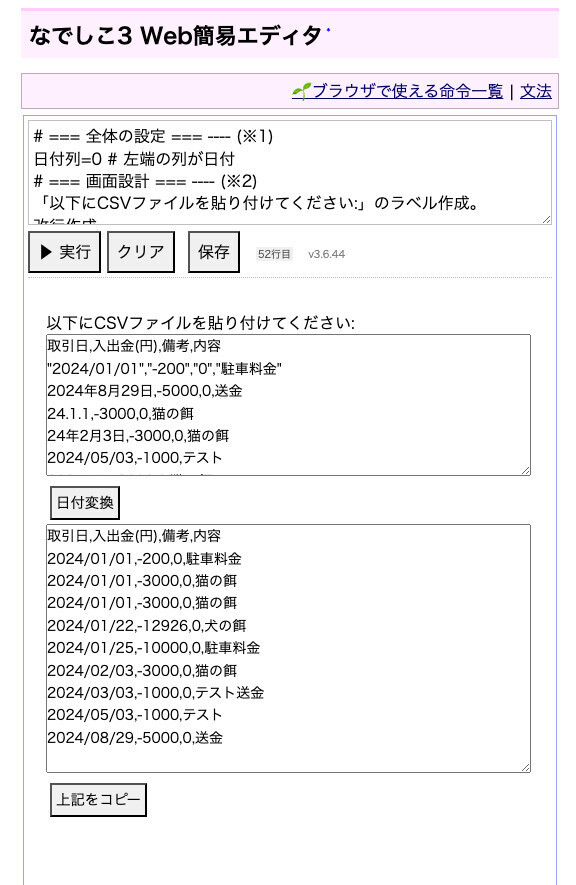 プログラムを実行して、CSVデータを貼り付けたところ