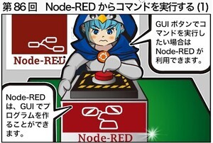 Node-REDからコマンドを実行する(1)