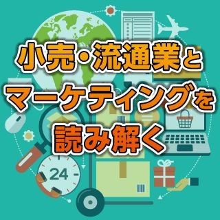 小売・流通業とマーケティングのトレンドを読み解く 第3回 変化を迫られる百貨店 - 各社の戦略から次の時代を考える