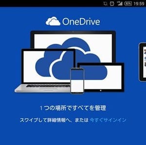 いまさら聞けないオンラインストレージ入門 第4回 Microsoft Officeとの相性抜群なOneDrive(4)
