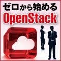 ゼロから始めるOpenStack 第3回 OpenStackを使用する際の注意点