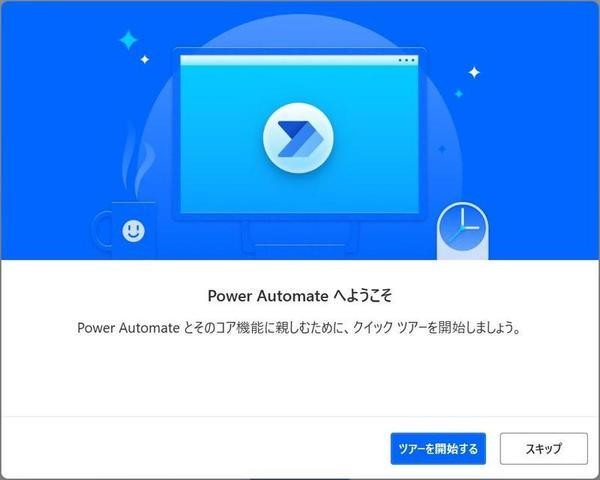 Power Automate - クイックツアー