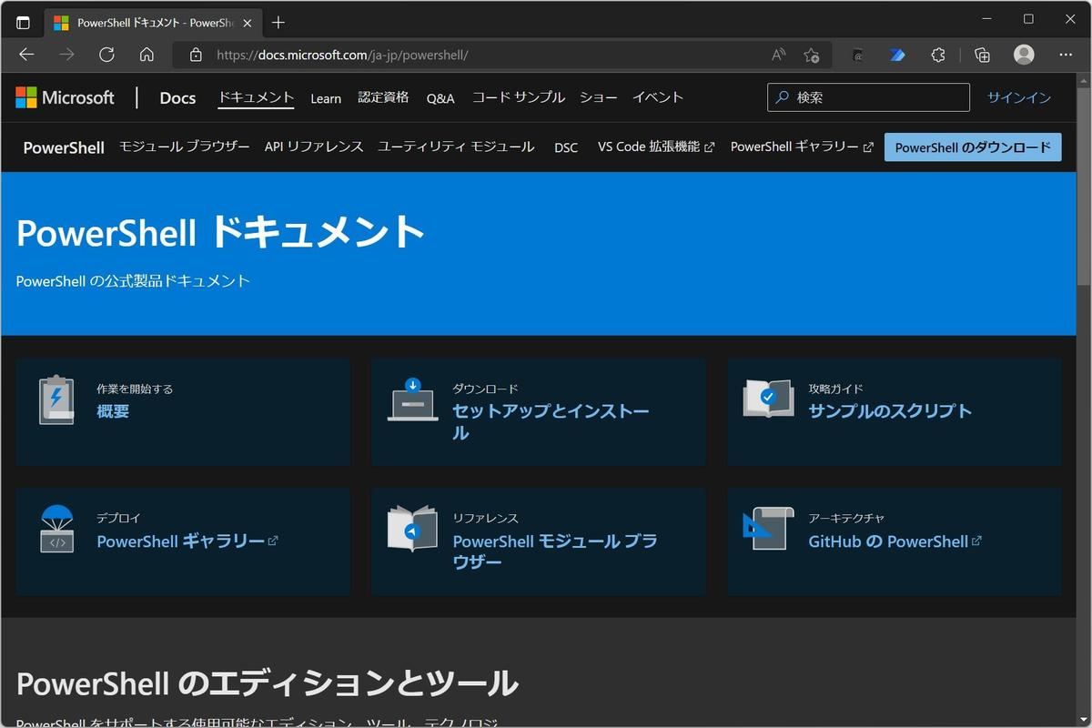 Microsoft Edgeで「PowerShellドキュメン」を閲覧