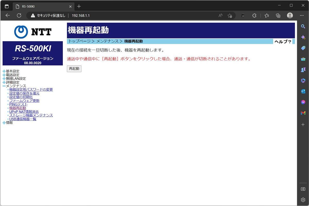 ルータの再起動ページ