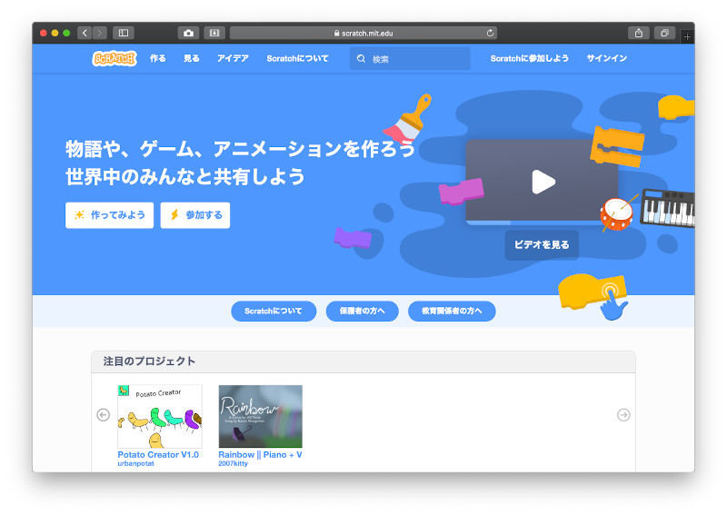 Webブラウザで動かすことができるScratch