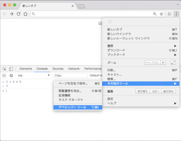 PC版のChromeでコンソールを起動する方法