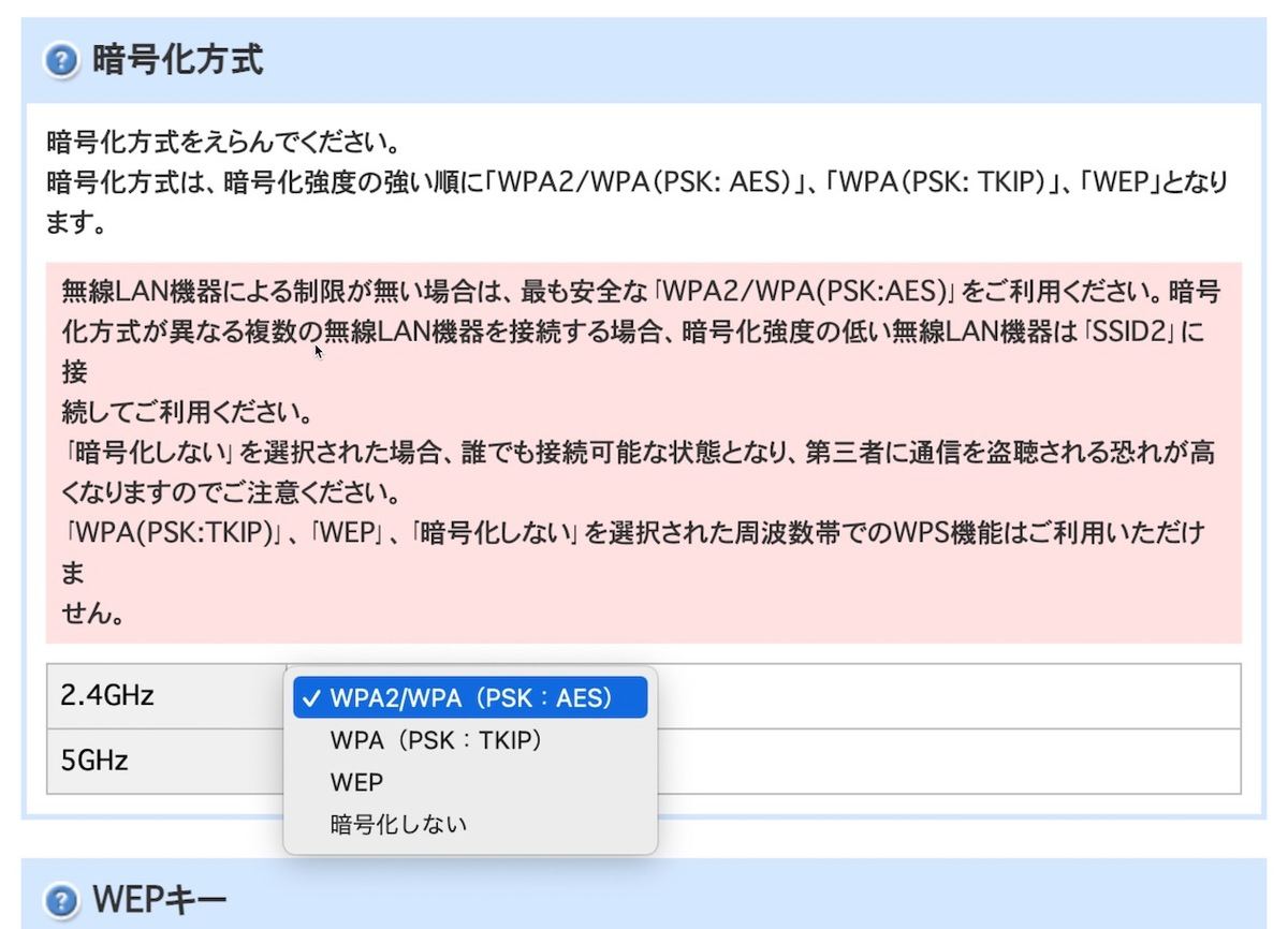 Wi-Fiルーターにおける暗号化方式の設定画面の例