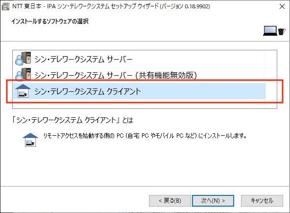 「シン・テレワークシステム クライアント」を選択してクライアント用ソフトウェアをインストールする