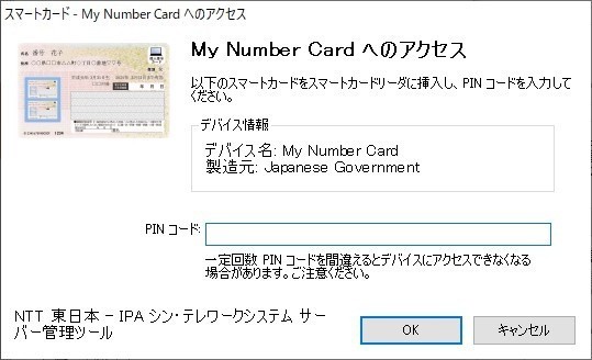 マイナンバーカードに設定したPINコードを入力する