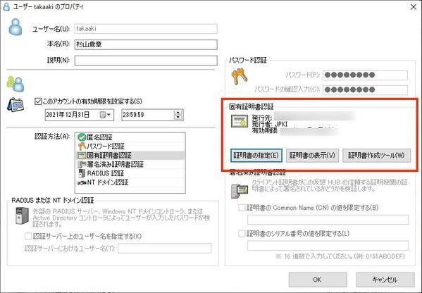 固有証明書としてマイナンバーカードの証明書が設定された