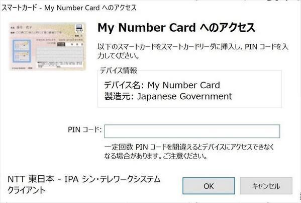 マイナンバーカードに設定したPINコードを入力する