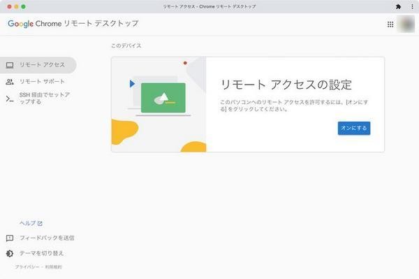 macOSのChromeでChrome リモート デスクトップの画面を開いた様子