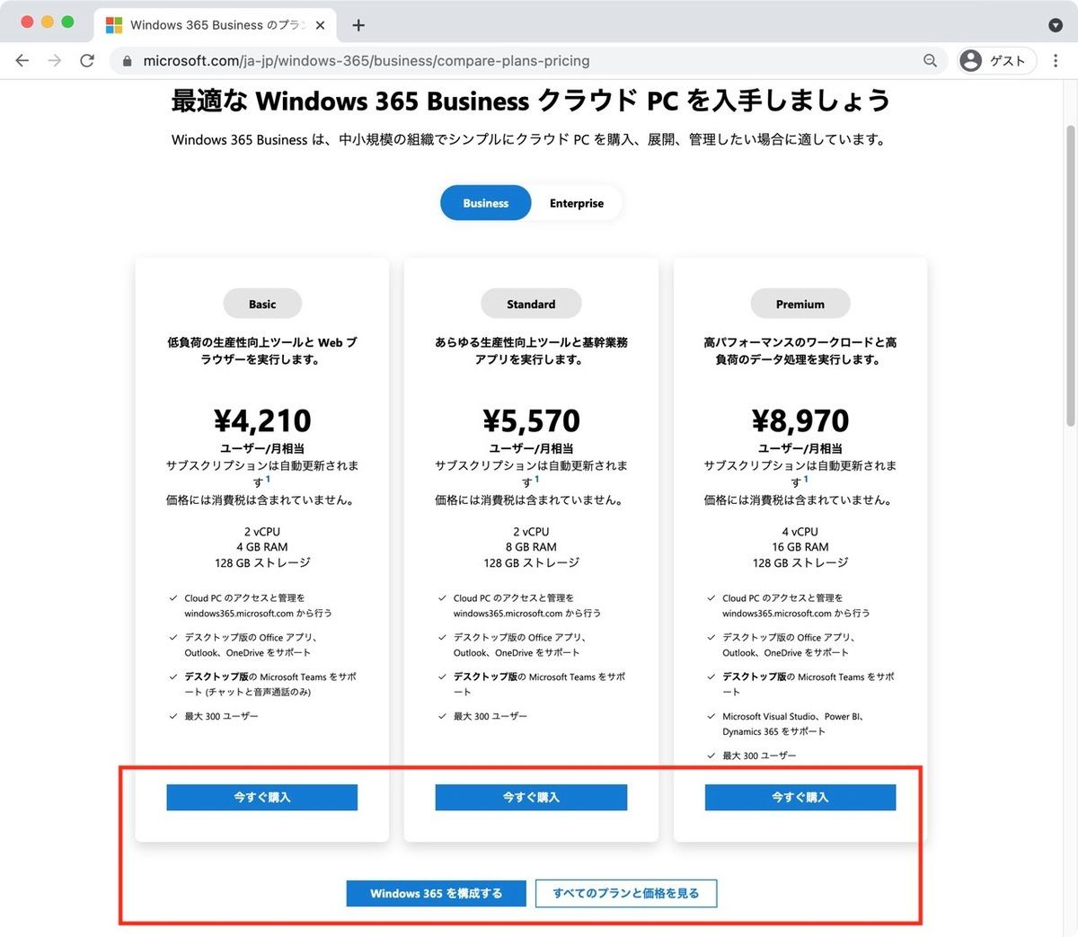 >Windows 365 Businessのプラン選択